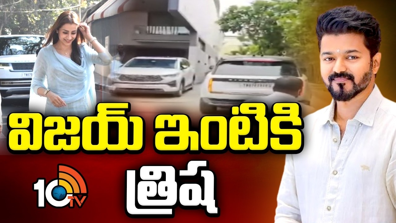 Trisha : విజయ్ ఇంటికి వెళ్లిన త్రిష