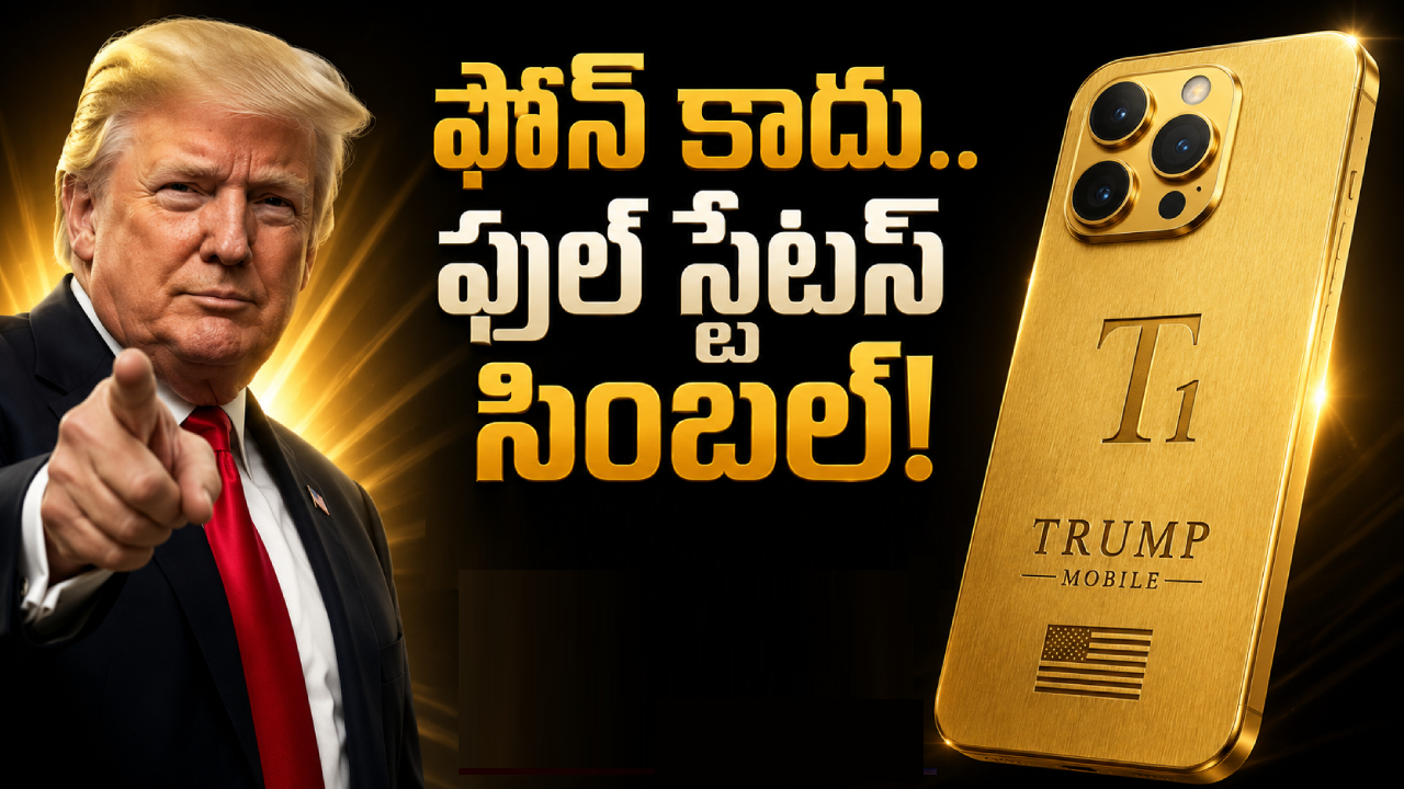 Trump Mobile T1 phone : వారెవ్వా.. ట్రంప్ మొబైల్ T1 వచ్చేస్తోంది.. అసలేంటి ఈ ఫోన్? ఫీచర్లు నెక్స్ట్ లెవెల్, ధరలో బిగ్ ట్విస్ట్!