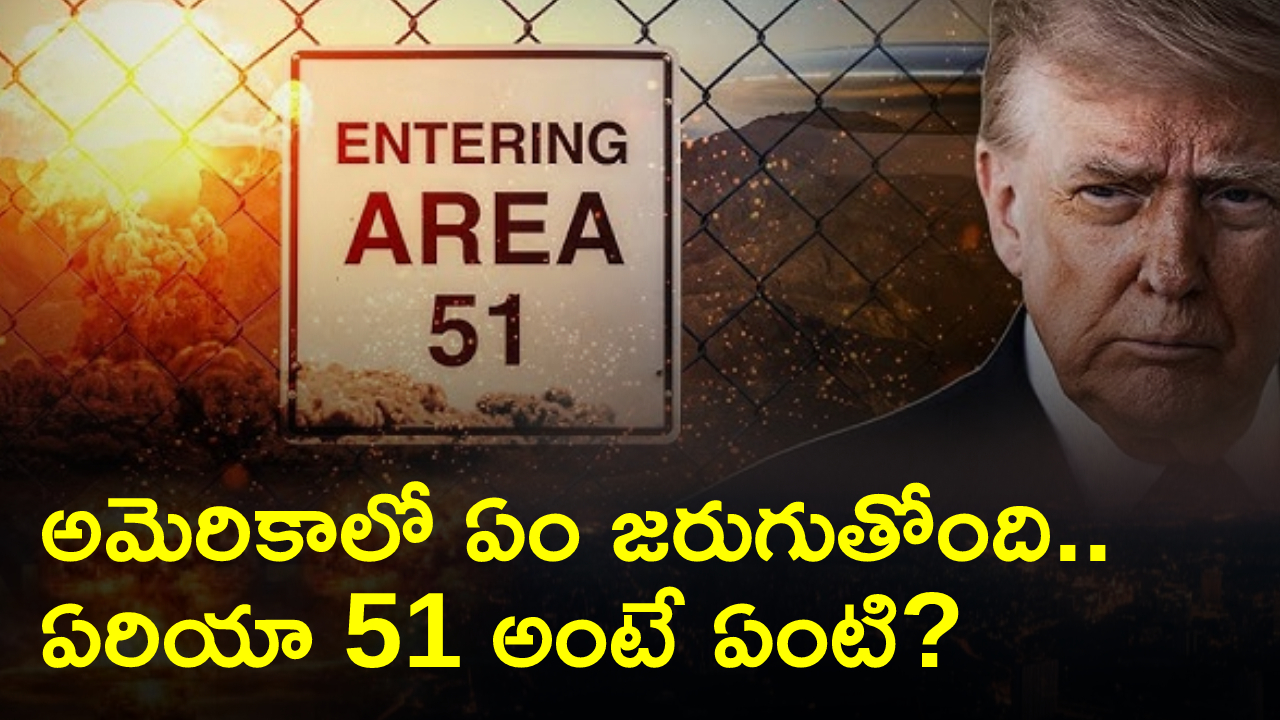 Nuclear Test or UFO : UFOలా, అణు పరీక్షలా? అమెరికాలో ఏం జరుగుతోంది? 10 మంది మిస్ అయిన సైంటిస్టులకి లింక్ ఉందా?