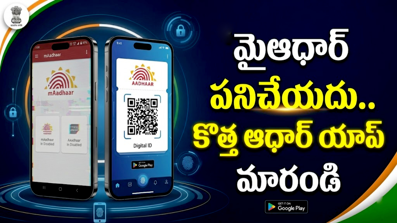UIDAI mAadhaar App : యూఐడీఏఐ బిగ్ అలర్ట్.. ‘మైఆధార్’ ఇక పనిచేయదు.. కొత్త ‘Aadhaar’యాప్‌‌కు ఇలా మారండి..!