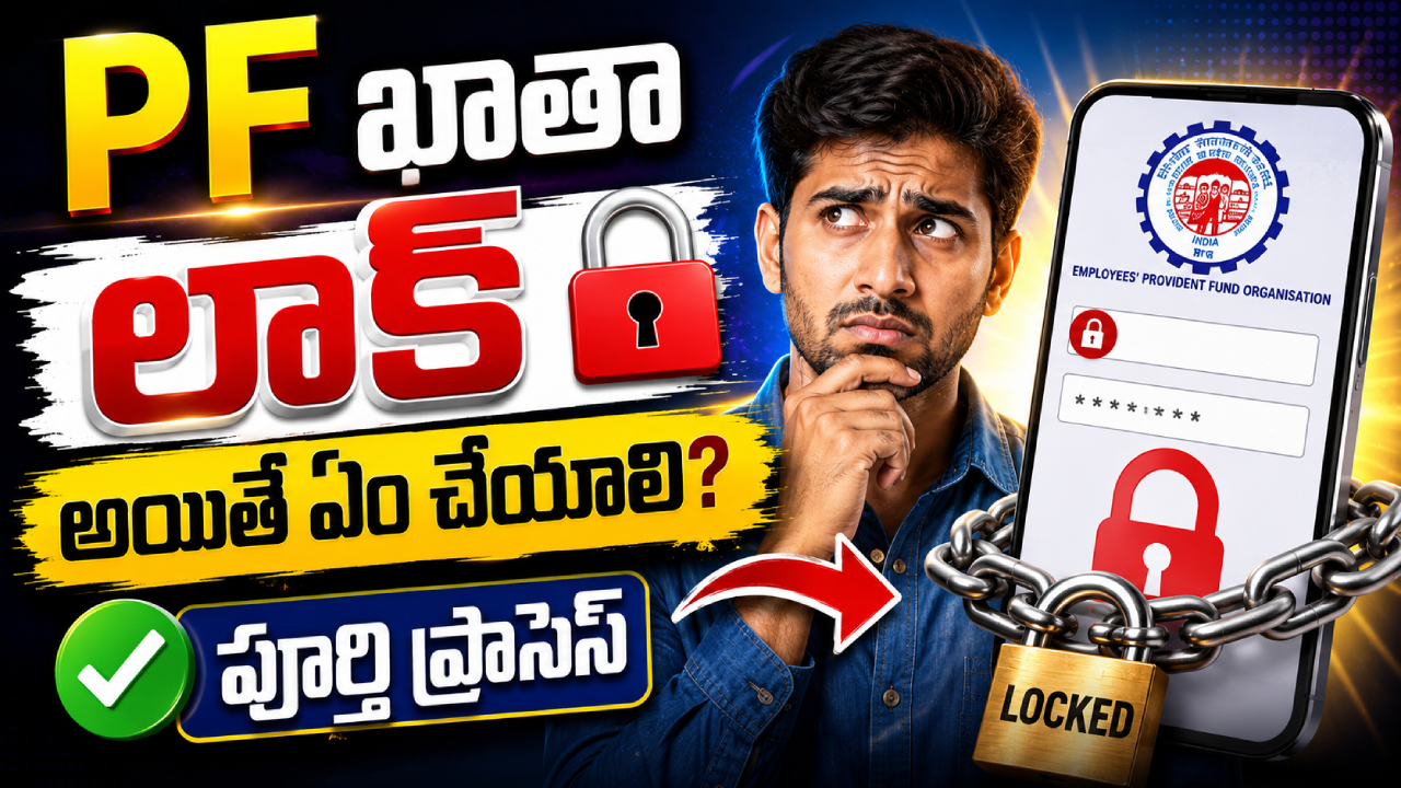 EPFO Update : మీ PF ఖాతా లాక్ అయిందా? టెన్షన్ వద్దు.. ఇలా అన్‌లాక్ చేసేయండి!