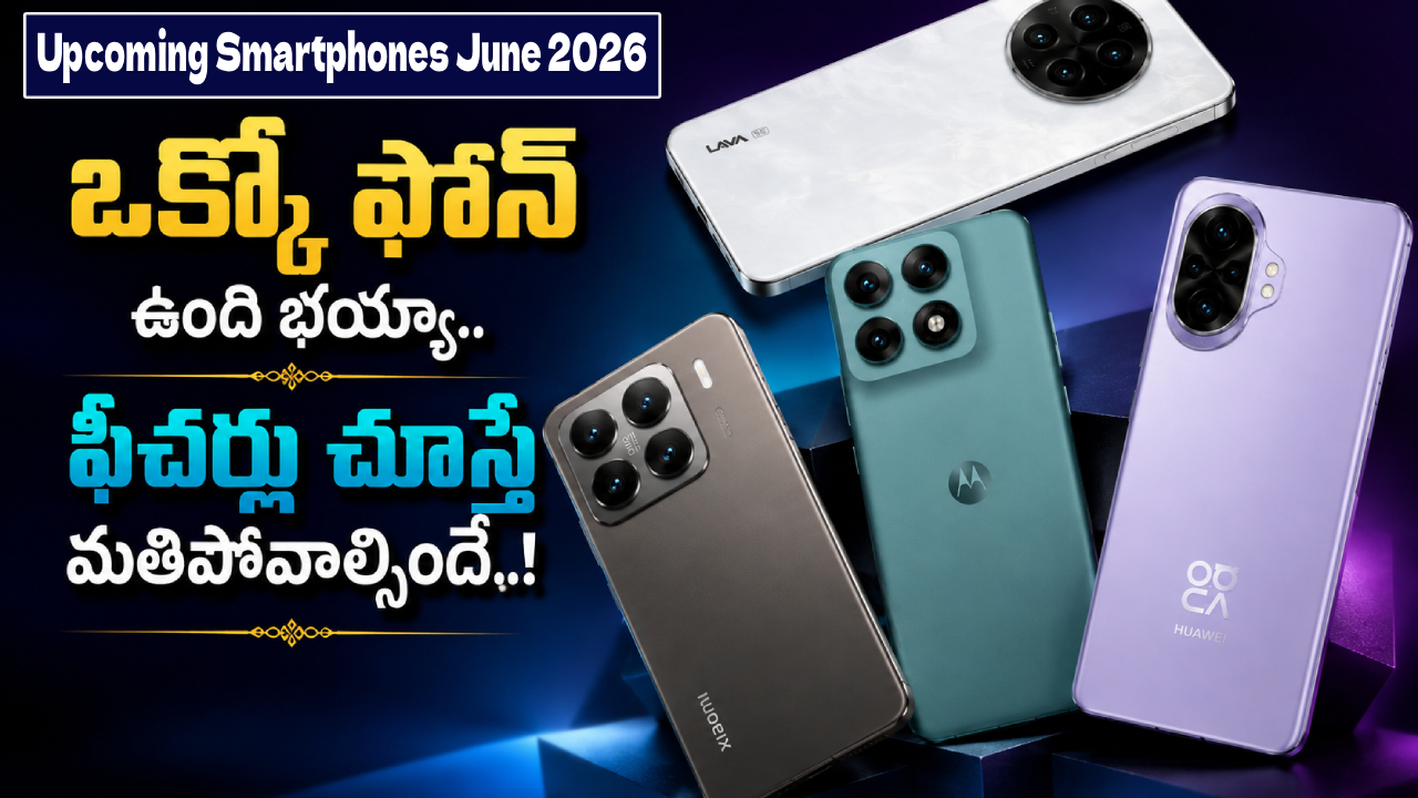 Upcoming Smartphones : ఇక మొబైల్ మార్కెట్ షేక్! జూన్ ఫస్ట్ వీక్‌లో రాబోయే సూపర్ 5G స్మార్ట్‌ఫోన్లు ఇవే!