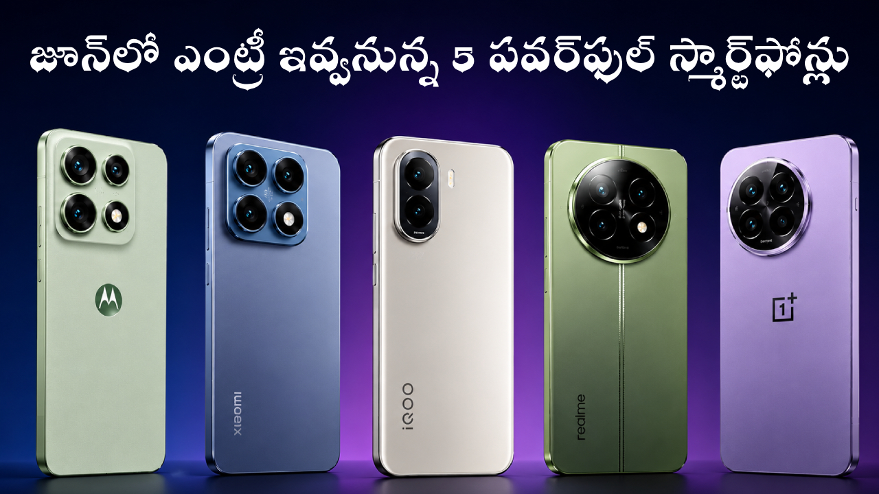 Upcoming Smartphones : మొబైల్ లవర్స్ బిగ్ అలర్ట్..! జూన్‌లో ఎంట్రీ ఇవ్వనున్న 5 పవర్‌ఫుల్ స్మార్ట్‌ఫోన్లు ఇవే