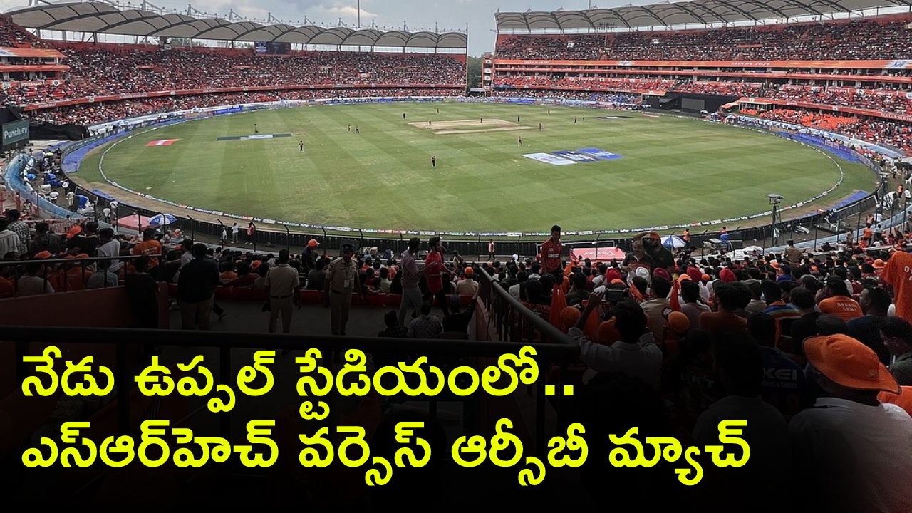 Uppal Stadium : నేడు ఉప్పల్‌ స్టేడియంలో ఐపీఎల్ మ్యాచ్‌.. టికెట్లు ఉన్నవారు ఇలా చేయండి.. పోలీసుల కీలక సూచనలు..మెట్రో సేవలు పొడిగింపు
