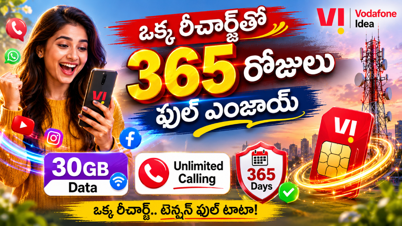 Vi Chepest Plan : Vi చీపెస్ట్ ప్లాన్..! ఒక్క రీచార్జ్‌తో 365 రోజులు ఎంజాయ్! 30GB హైస్పీడ్ డేటా, అన్‌లిమిటెడ్ కాలింగ్!