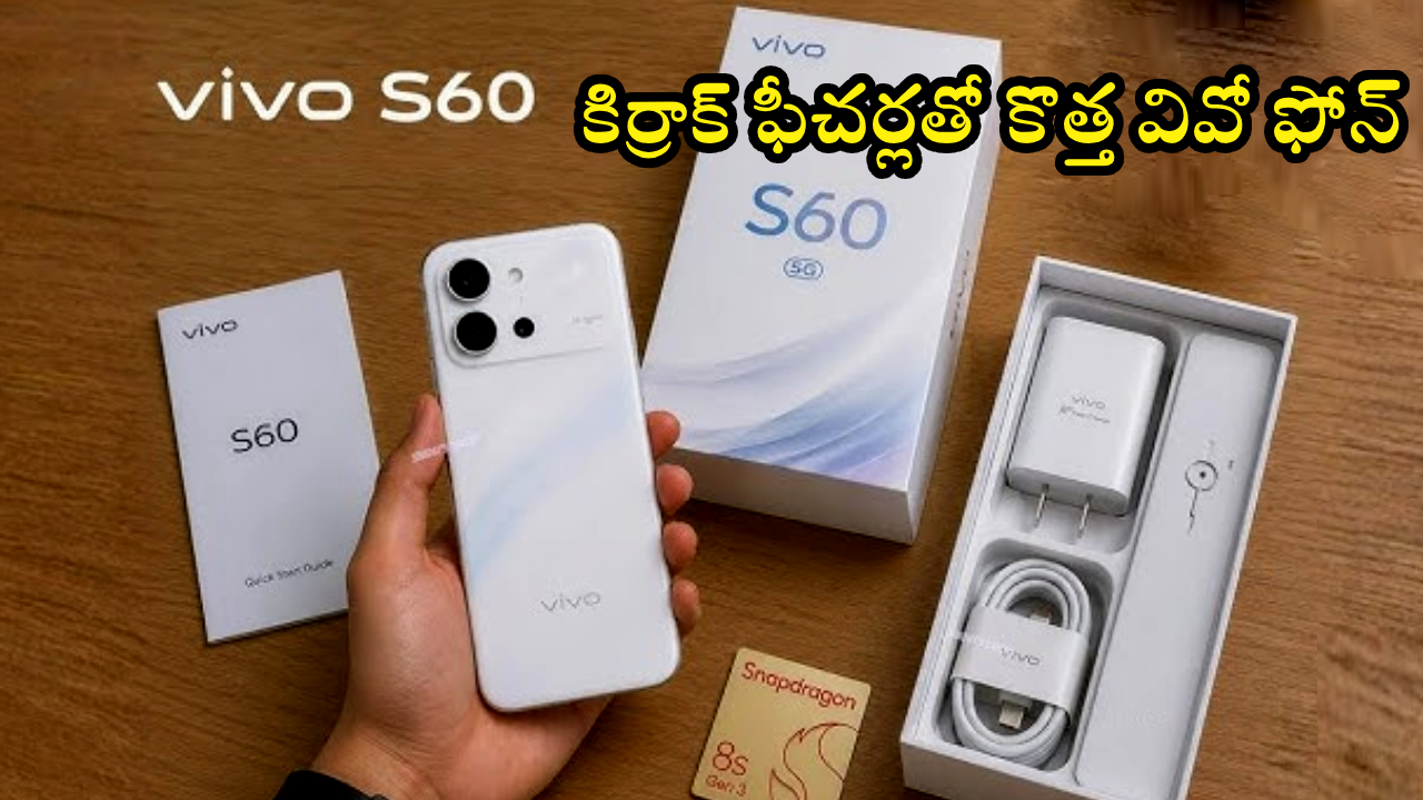 Vivo S60 Launch : వివో లవర్స్‌కు పండగే.. కొత్త వివో S60 వచ్చేస్తోంది.. భారీ బ్యాటరీ, పవర్‌ఫుల్ ఫీచర్లు!