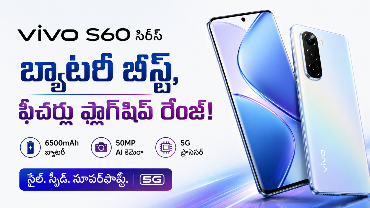 Vivo S60 Launch : వావ్.. వివో S60 సిరీస్ రచ్చ రేపుతోంది.. బ్యాటరీ బ్యాకప్ చూస్తే నోరెళ్లబెట్టాల్సిందే!