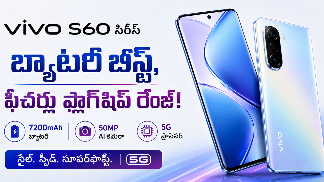 Vivo S60 Launch : వావ్.. వివో S60 సిరీస్ రచ్చ రేపుతోంది.. బ్యాటరీ బ్యాకప్ చూస్తే నోరెళ్లబెట్టాల్సిందే!