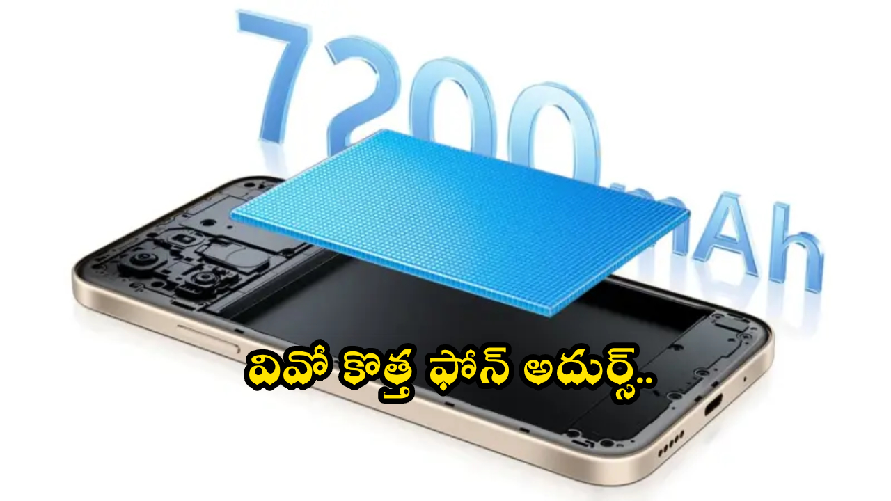 Vivo T5 Launch : కొత్త వివో ఫోన్ కేక.. 7,200mAh బ్యాటరీ, 50MP కెమెరా అదుర్స్.. ధర ఎంతంటే?
