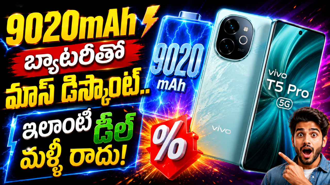 Vivo T5 Pro 5G : కొంటే వివో ఫోన్ కొనాలి.. 9020mAh బ్యాటరీతో వివో T5 ప్రో 5G భారీగా తగ్గిందోచ్.. ఈ డీల్ మళ్లీ జన్మలో రాదు!