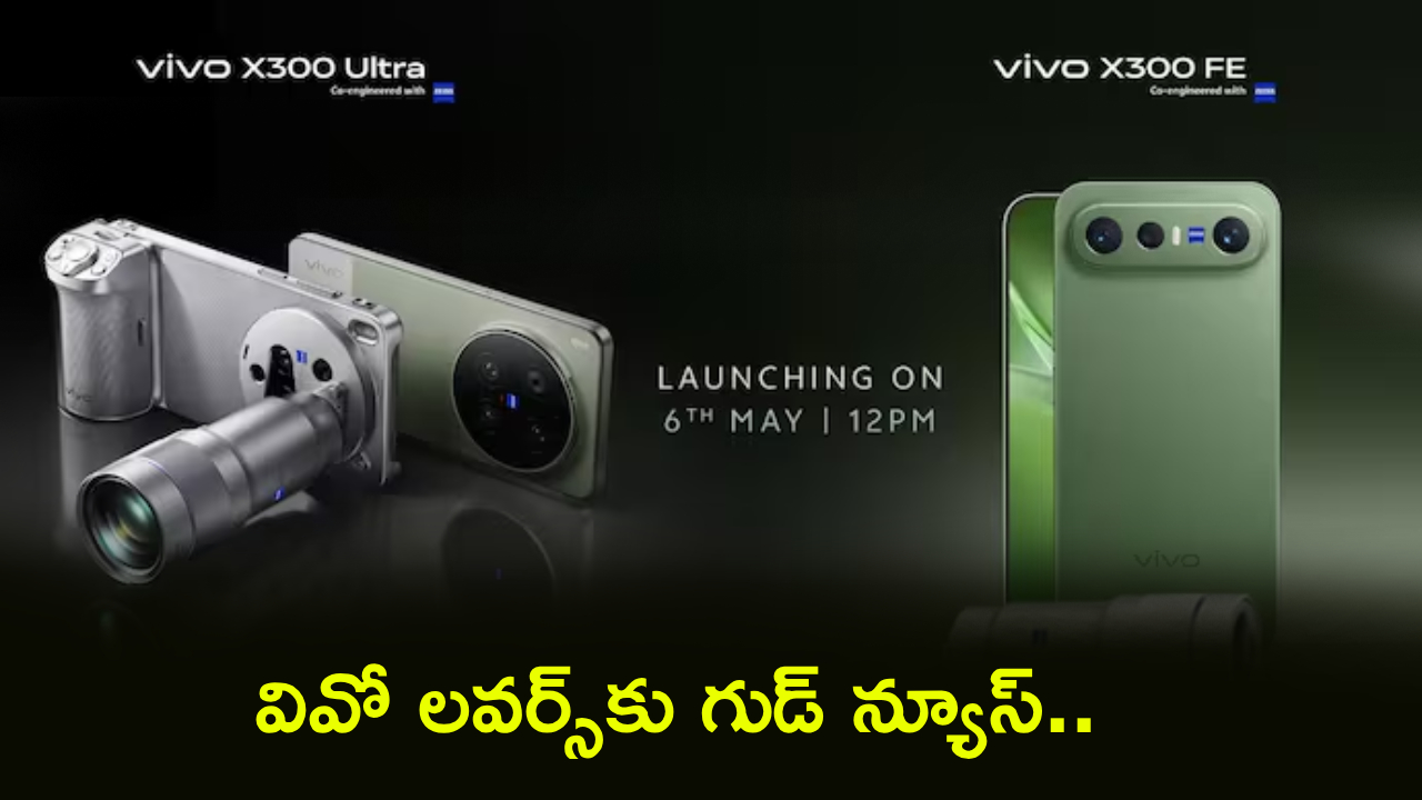 Vivo X300 Series : వివో నుంచి 2 కిర్రాక్ ఫోన్లు.. మే 6నే వచ్చేస్తున్నాయ్.. ఫీచర్లు చూస్తే మతిపోవాల్సిందే.. ధర ఎంత ఉండొచ్చంటే?