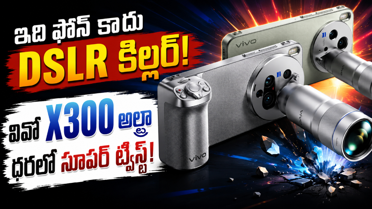 Vivo X300 Ultra Price : వివో క్రేజే వేరబ్బా.. 200MP కెమెరాతో వివో X300 అల్ట్రా భారీగా తగ్గిందోచ్.. ఫ్లిప్‌కార్ట్‌లో జస్ట్ ఎంతంటే?