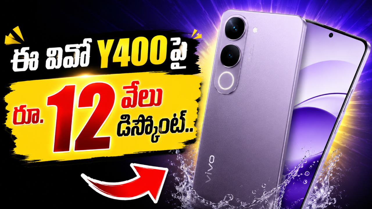 Vivo Y400 Price : వివో లవర్స్ మీకోసమే.. ఈ వివో Y400పై రూ. 12వేలు డిస్కౌంట్.. ఇలా కొన్నారంటే?