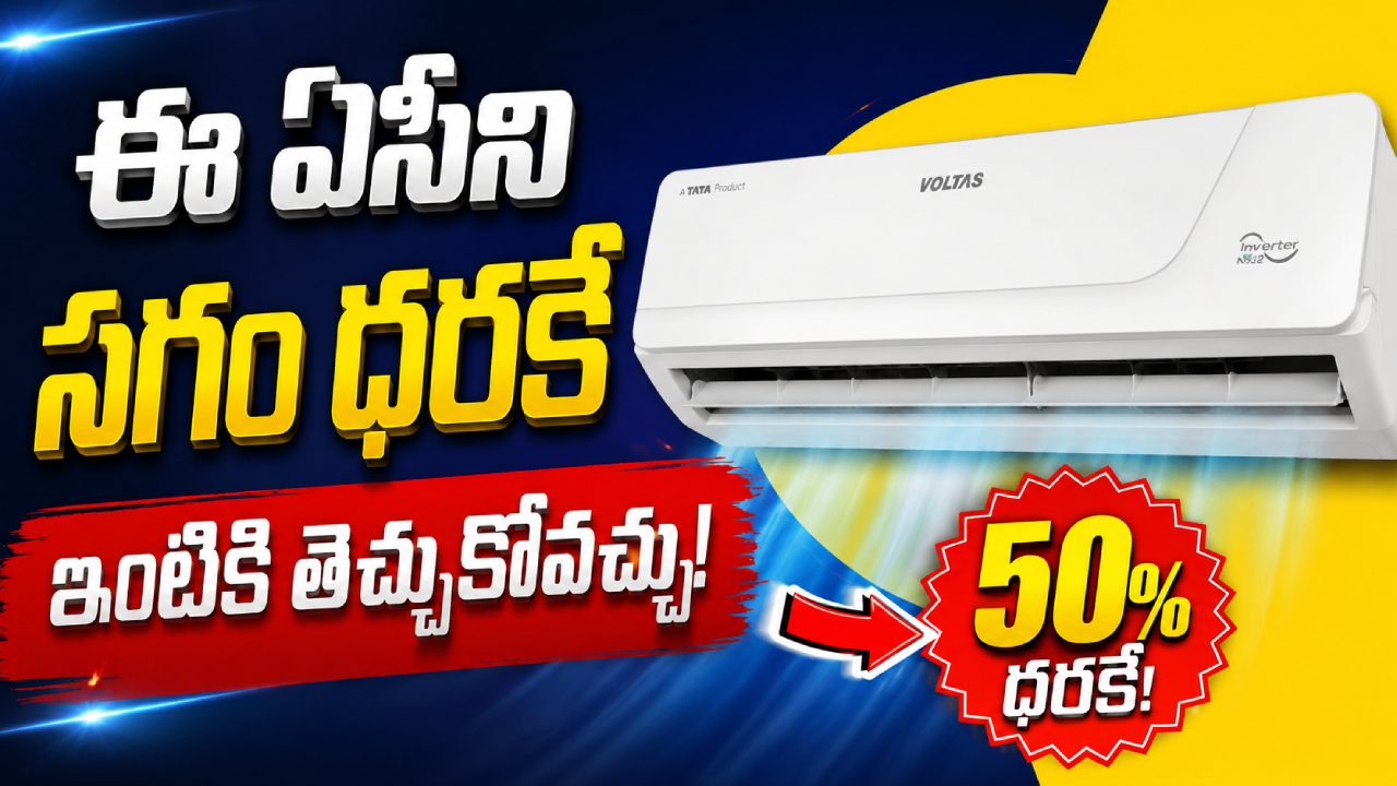 Voltas 1.5 Ton Split AC : ఈ సమ్మర్‌లో కొత్త AC కావాలా..? వోల్టాస్ 1.5 టన్ స్ప్లిట్ ఏసీపై భారీ డిస్కౌంట్.. సగం ధరకే ఇంటికి తెచ్చుకోవచ్చు.
