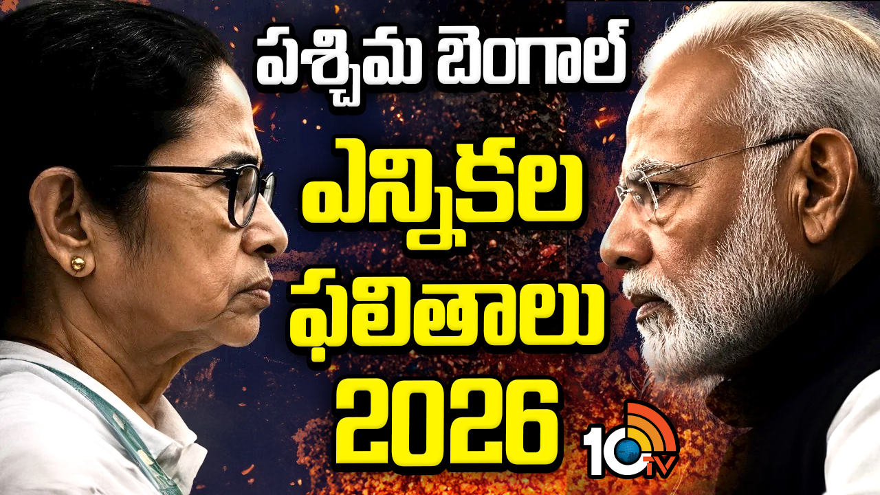 West Bengal Election Results 2026 Live: పశ్చిమ బెంగాల్ ఎన్నికల ఫలితాలు.. రికార్డు స్థాయి ఓటింగ్‌ ఎవరికి లాభిస్తుంది..?
