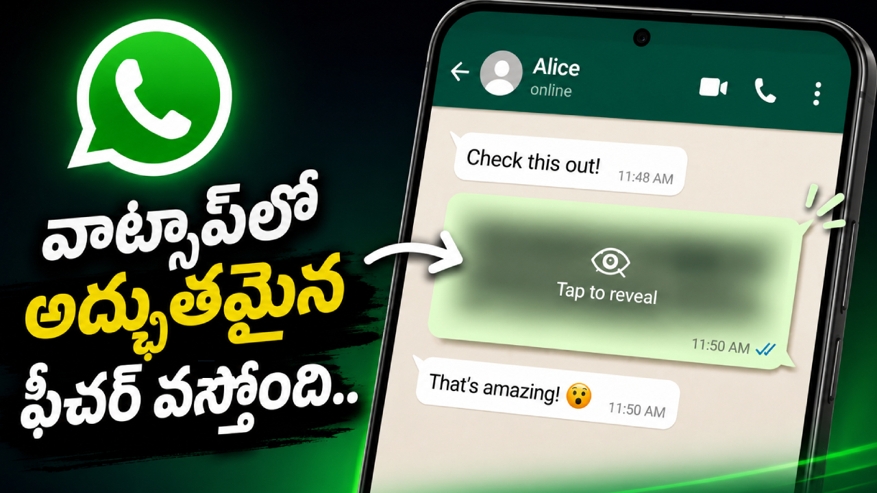 WhatsApp Feature : వాట్సాప్‌లో కొత్త ప్రైవసీ ఫీచర్.. ఇక పంపే ముందే మీ మెసేజ్‌లు హైడ్ అవుతాయి.. ఎలాగంటే?