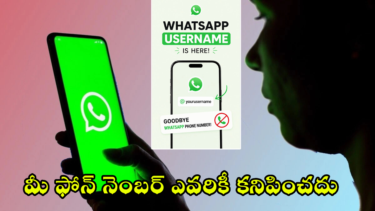 WhatsApp Username : వావ్.. వాట్సాప్‌లో కొత్త ‘యూజర్ నేమ్’ ఫీచర్.. మీ ఫోన్ నెంబర్ ఇలా దాచేయండి!