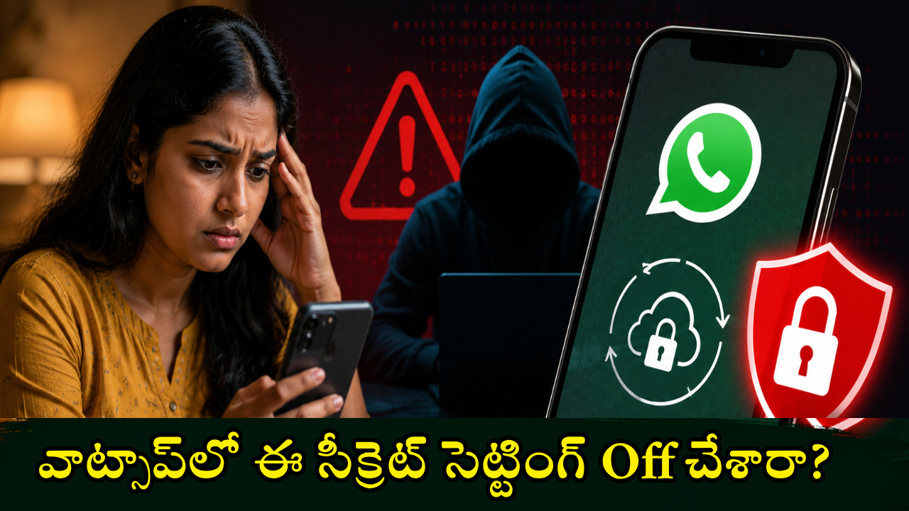 Whatsapp Tips : చాట్‌లే కాదు.. వాట్సాప్ బ్యాకప్‌ కూడా రిస్కే.. ఈ చిన్న సెట్టింగ్‌ ఇప్పుడే ఆన్ చేయండి!