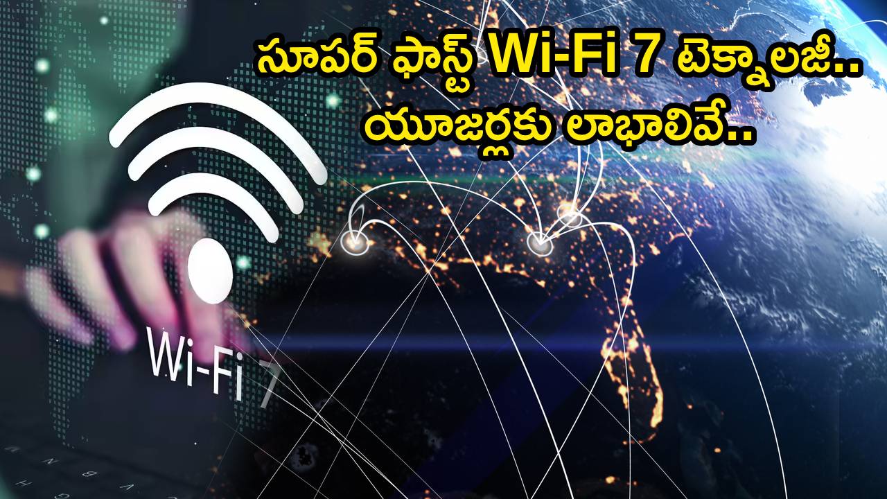Wi-Fi 7 Era : భారత్‌లో Wi-Fi 7 ఎంట్రీ.. యూజర్లకు బెనిఫిట్స్ ఇవే.. సూపర్ ఫాస్ట్ ఇంటర్నెట్‌తో బఫరింగ్‌కు ఫుల్ స్టాప్!
