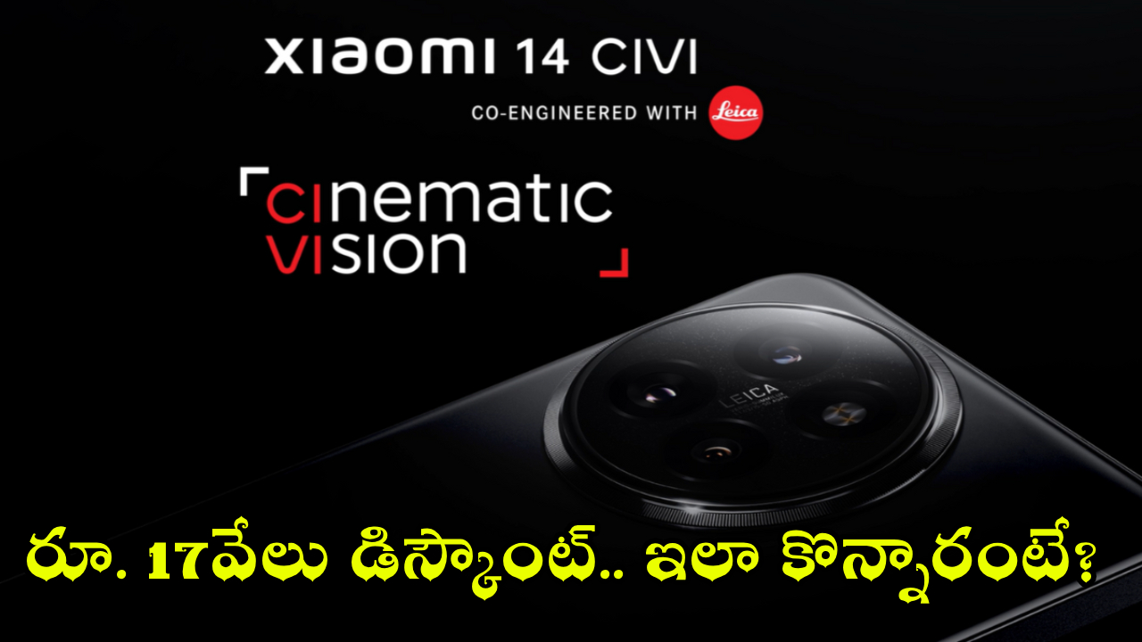 Xiaomi 14 Civi : ఫ్లిప్‌కార్ట్‌లో బ్రహ్మాండమైన డీల్.. షావోమీ 17 సీవీపై రూ. 17వేలు డిస్కౌంట్.. ఇలా కొన్నారంటే?