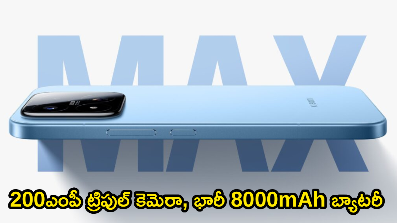 Xiaomi 17 Max : 200MP ట్రిపుల్ కెమెరా, భారీ 8000mAh బ్యాటరీతో షావోమీ 17 మ్యాక్స్.. ధర జస్ట్ ఎంతంటే?