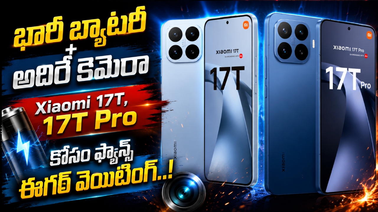 Xiaomi 17T Series : షావోమీ లవర్స్ గెట్ రెడీ.. షావోమీ 17T, 17T ప్రో వచ్చేస్తున్నాయ్.. ధర, ఫీచర్లపై భారీ అంచనాలు