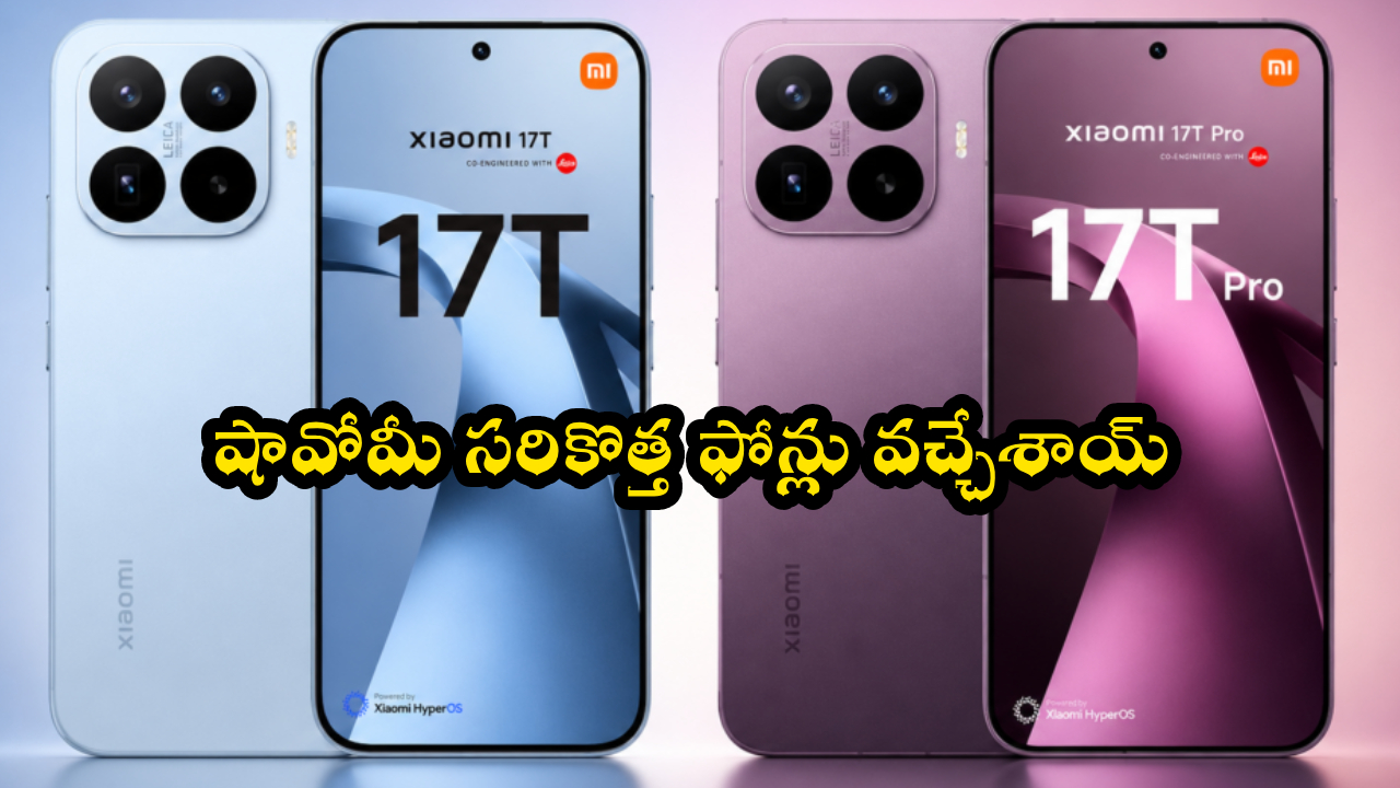 Xiaomi 17T Series : కొత్త ఫోన్ కావాలా? అద్భుతమైన ఫీచర్లతో షావోమీ 17T సిరీస్ వచ్చేసింది.. ఫీచర్లు చూస్తే ఫిదానే.. ధర జస్ట్..!