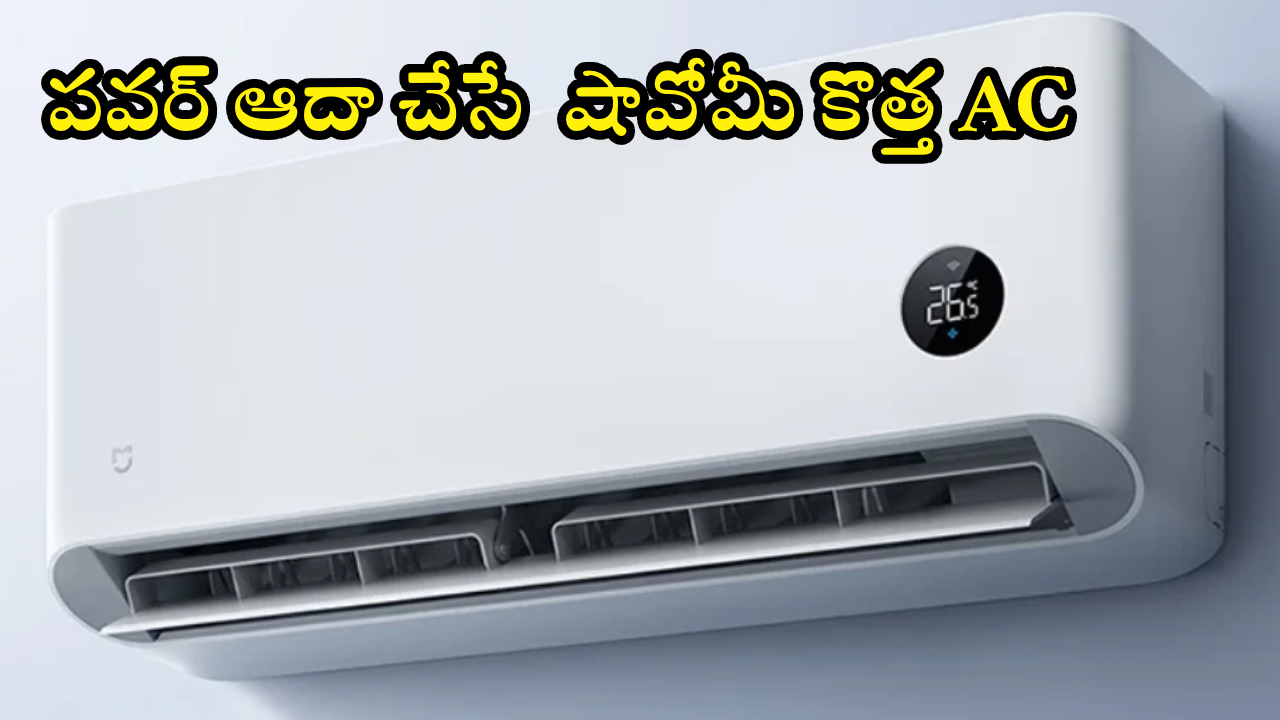 Xiaomi AC Launch : కొత్త షావోమీ AC వచ్చేసింది.. జస్ట్ 3 నిమిషాల్లో ఇల్లంతా కూల్.. సూపర్ పవర్ సేవింగ్.. మీ బడ్జెట్‌కి పర్ఫెక్ట్ ఛాయిస్!