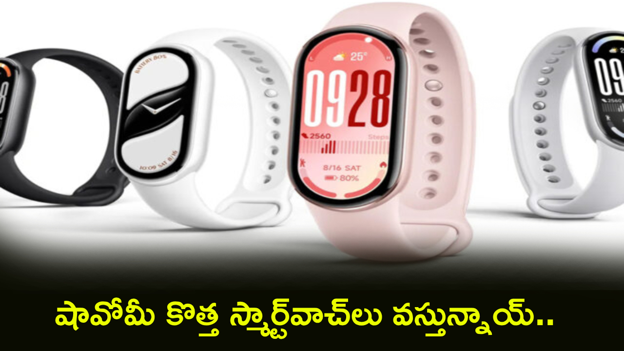 Xiaomi Smart Bands : వారెవ్వా.. షావోమీ కొత్త స్మార్ట్‌వాచ్‌లు వస్తున్నాయ్.. ఫీచర్లు చూస్తే మతిపోవాల్సిందే.. ఫుల్ డిటెయిల్స్
