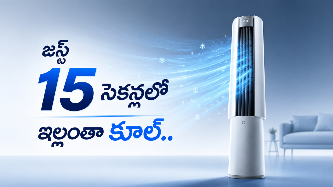 Xiaomi Smart Mijia Ultra AC : ఉక్కపోతకు బైబై.. షావోమీ కొత్త ఏసీ వచ్చేసింది.. జస్ట్ 15 సెకన్లలో ఇల్లంతా కూల్.. ధర తెలిస్తే షాక్!