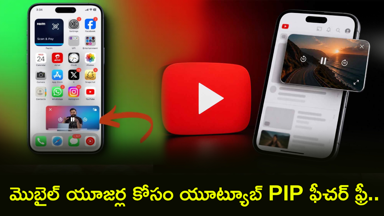 YouTube PiP : యూట్యూబ్ బిగ్ అప్‌డేట్.. PIP మోడ్ ఫీచర్ మొబైల్‌లో వచ్చేసింది.. ఫ్రీగా ఎలా వాడాలంటే? ఫుల్ గైడ్