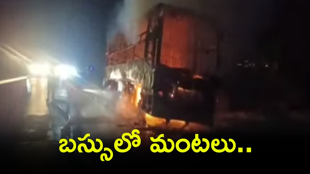 Andhrapradesh : ఏపీలో ప్రైవేట్ ట్రావెల్ బస్సు దగ్దం.. బస్సులో 35మంది ప్రయాణికులు