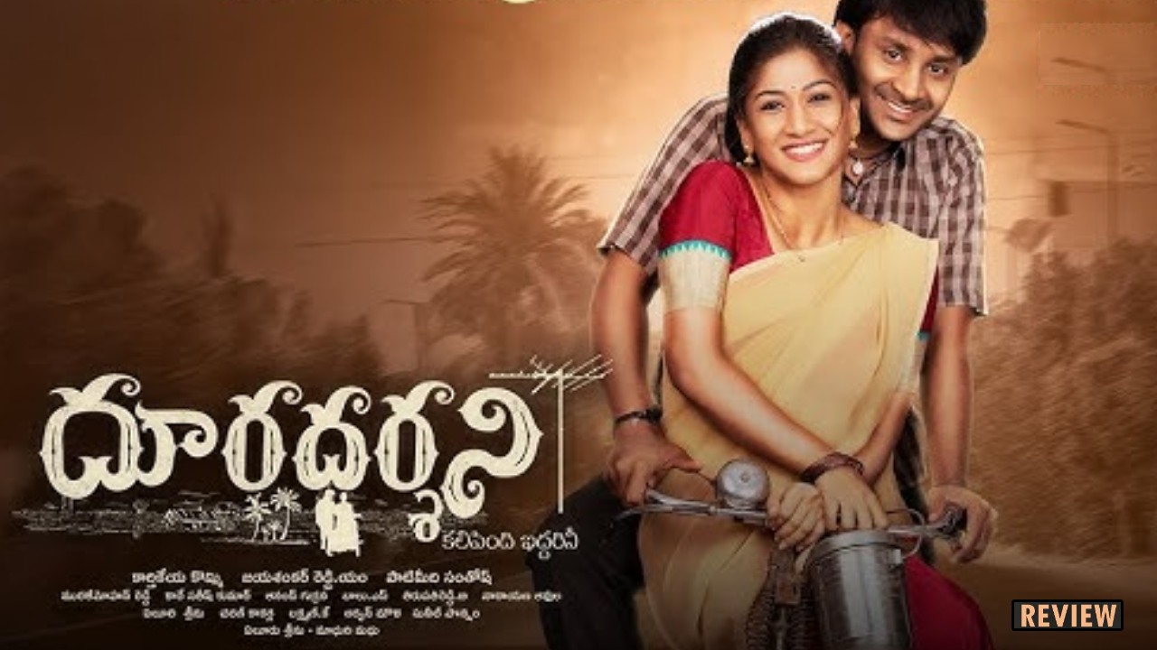 Dooradarshini : ‘దూరదర్శిని’ మూవీ రివ్యూ.. క్లైమాక్స్ అస్సలు ఊహించలేరు..