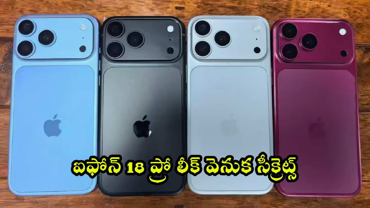 iPhone 18 Pro : వావ్.. ఆపిల్ కొత్త గేమ్ స్టార్ట్ చేసిందా? ఐఫోన్ 18 ప్రో 4 కలర్స్ లీక్.. బిగ్ ట్విస్ట్ బయటపడిందా?