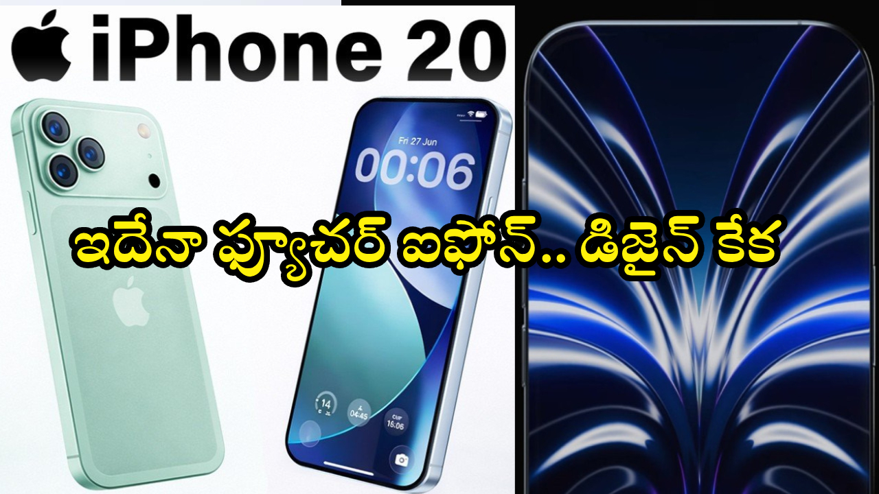 iPhone 20 : వారెవ్వా.. ఆపిల్ ఐఫోన్ 20 రెండర్లు లీక్.. 200MP కెమెరా, బెజెల్ ఫ్రీ డిజైన్ చూస్తే షాక్ అవుతారు!