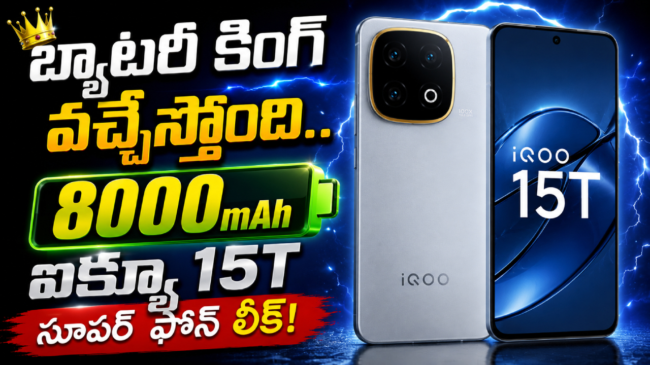 iQOO 15T Launch : గేమర్లకు పండగే.. 200MP కెమెరా, 8000mAh బ్యాటరీతో ఐక్యూ కొత్త సూపర్ ఫోన్!