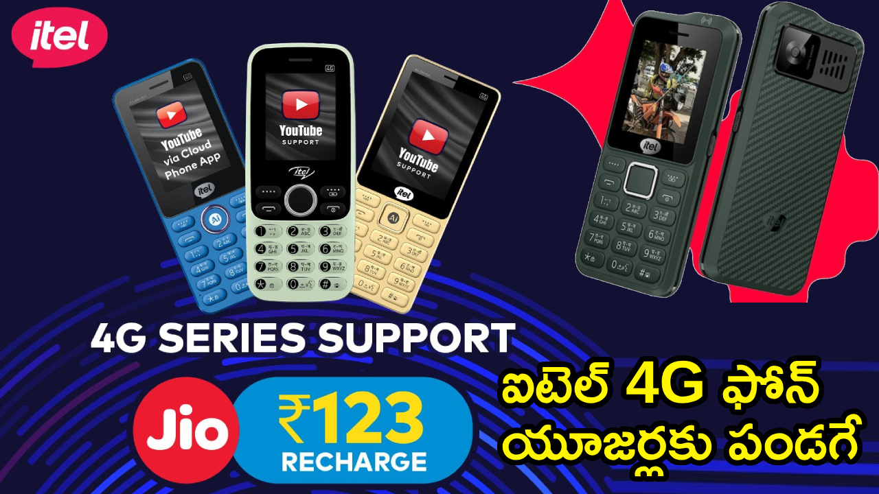 itel Feature Phone : రూ. 123కే జియో కొత్త ప్లాన్.. ఐటెల్ 4G ఫోన్ యూజర్లకు డబుల్ ఎంజాయ్!
