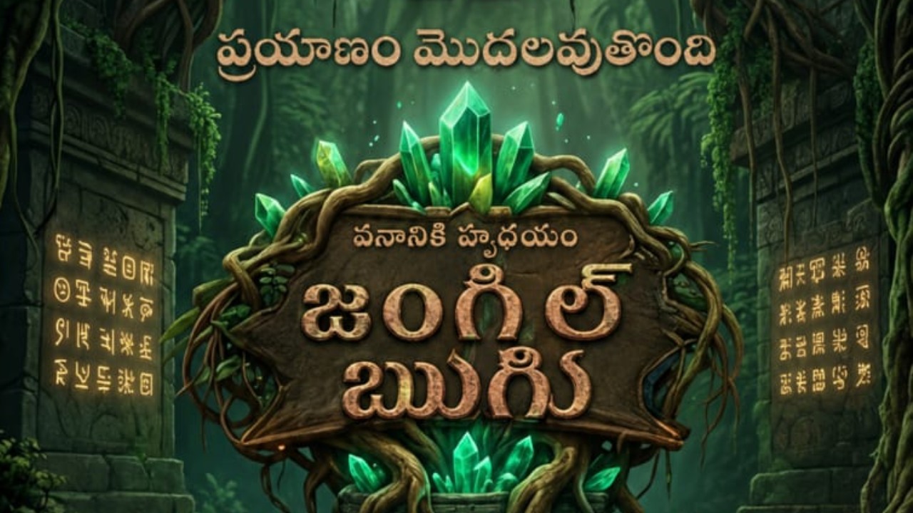 Jungle Boogie : అడవిలో రియాలిటీ షో.. జంగిల్ బుగి.. మీరు పాల్గొనాలి అనుకుంటున్నారా?