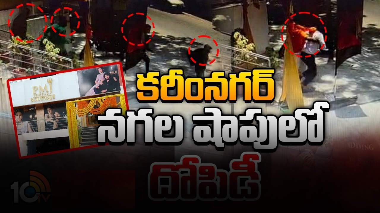 PMJ Jewellery Store in Karimnagar : కస్టమర్స్‌లా వచ్చి.. కాల్పులు జరిపి.. సిబ్బందిని మోకాళ్లపై కూర్చోబెట్టి.. కట్టేసి.. పీఎంజే జ్యువెలరీ షాపులో భారీ దోపిడీ..