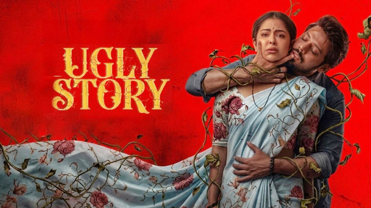 Ugly Story Trailer: జీవితంలో ప్రేమ ఎక్కువైతే.. అది నరకమేనా.. ఆసక్తికరంగా ‘అగ్లీ స్టోరీ’ ట్రైలర్