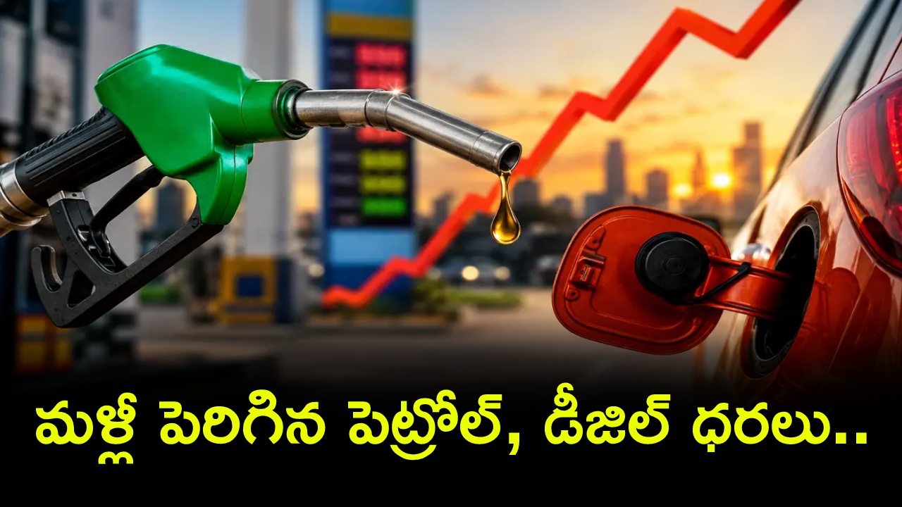petrol and diesel prices hiked : మళ్లీ పెరిగిన పెట్రోల్, డీజిల్ ధరలు.. ఎనిమిది రోజుల్లో మూడోసారి.. హైదరాబాద్‌లో లీటరు ఎంతంటే?