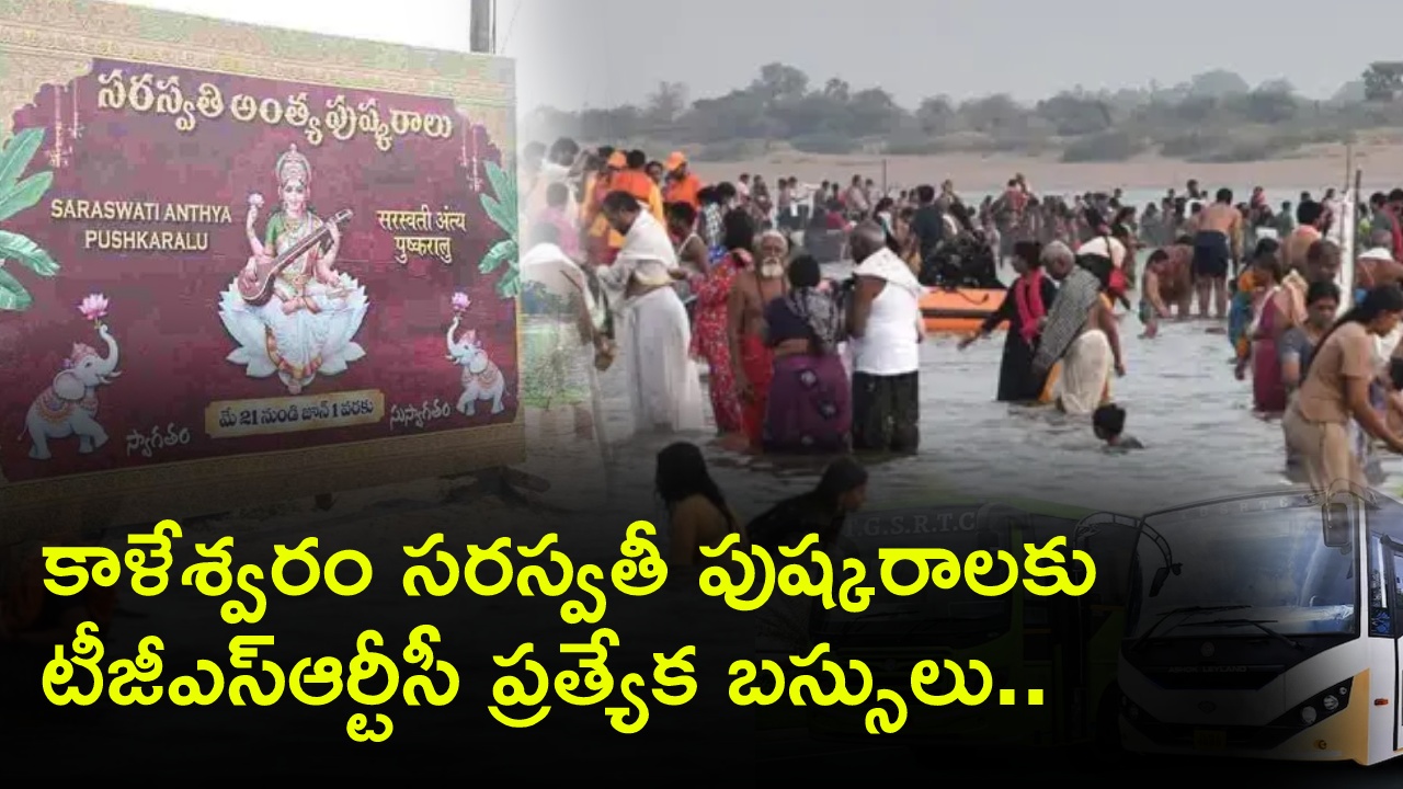 TS RTC Special buses : కాళేశ్వరం సరస్వతీ పుష్కరాలకు వెళ్లే ప్రజలకు ఆర్టీసీ గుడ్‌న్యూస్.. ప్రత్యేక బస్సులు ఏర్పాటు.. ఈ ప్రాంతాల నుంచే..