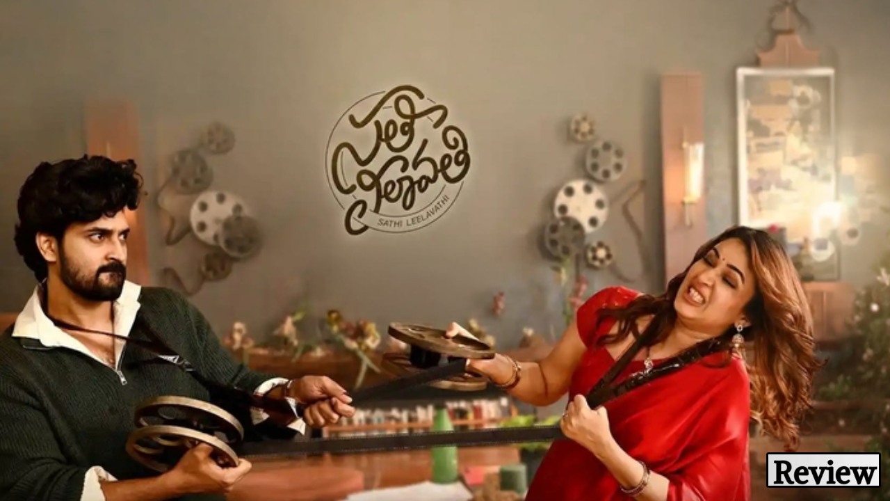 Sathi Leelavathi : ‘సతీ లీలావతి’ మూవీ రివ్యూ.. భర్త వేరే అమ్మాయితో వెళ్ళిపోతానంటే భార్య ఏం చేసింది?