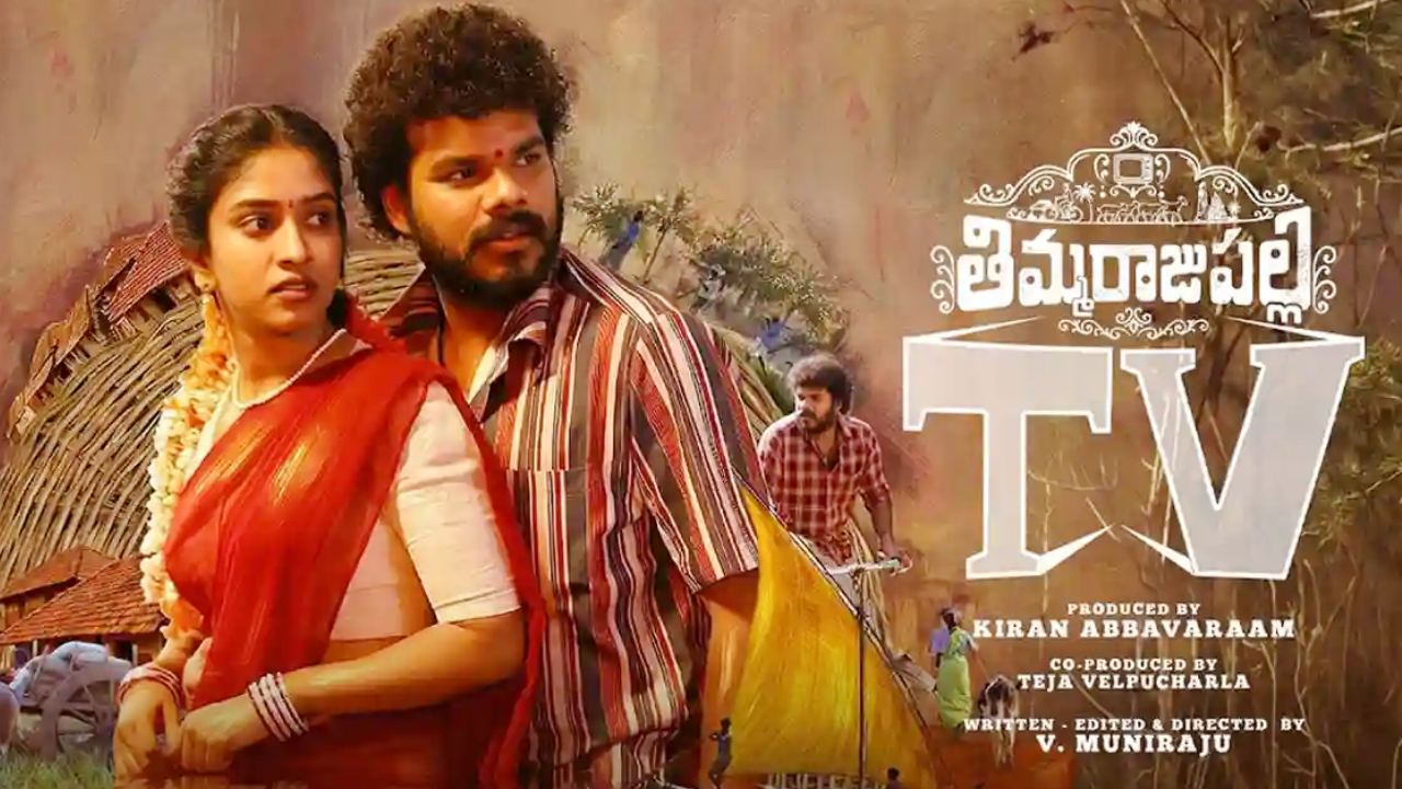 Thimmarajupalli tv OTT: ఓటీటీలోకి రూరల్‌ కామెడీ డ్రామా.. ‘తిమ్మరాజుపల్లి TV’ స్ట్రీమింగ్‌ ఎప్పుడంటే?