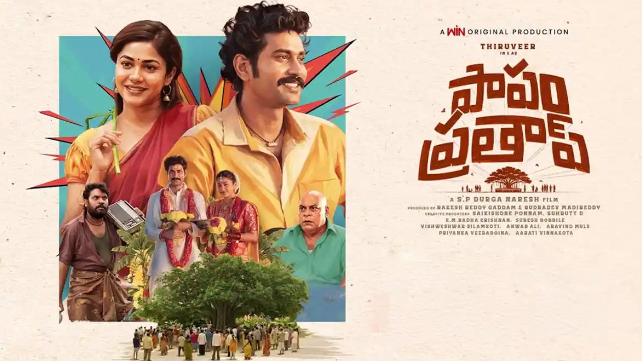 Papam Prathap OTT: ఓటీటీలోకి ఇంట్రెసింగ్ మూవీ ‘పాపం ప్రతాప్’.. స్ట్రీమింగ్ ఎక్కడంటే?