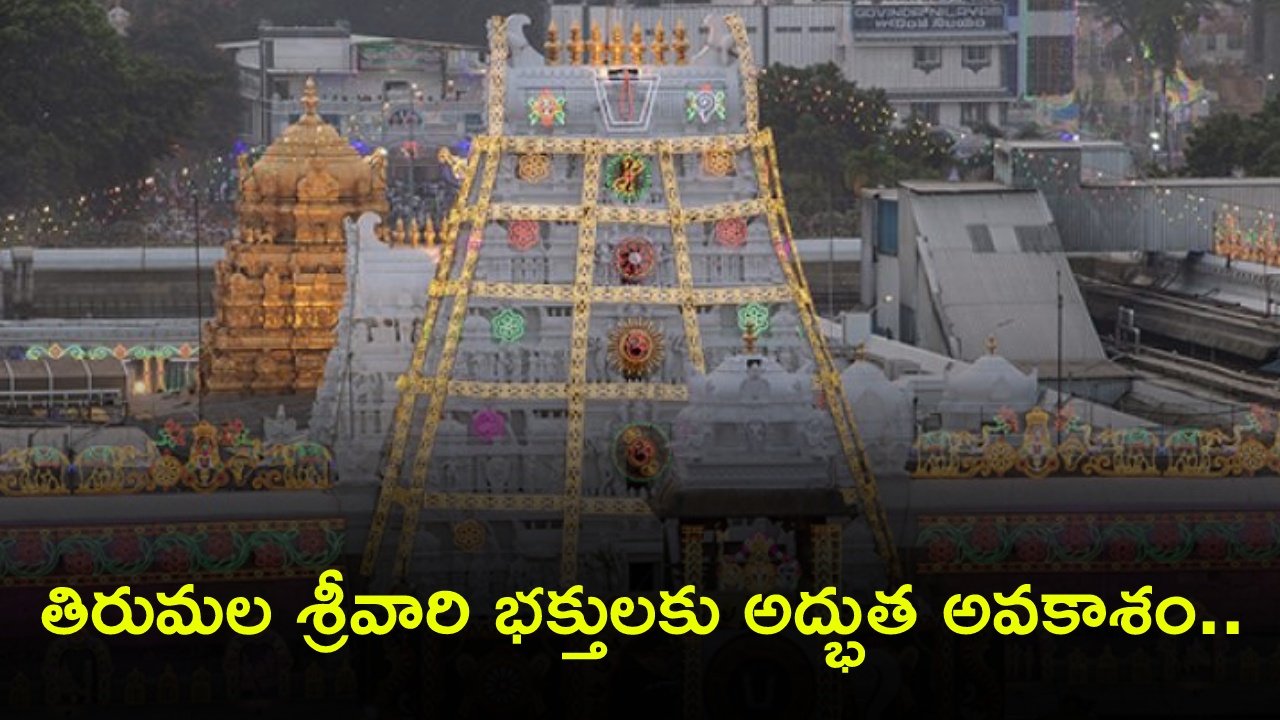 TTD : తిరుమల శ్రీవారి భక్తులకు అద్భుత అవకాశం.. ఒకే టికెట్‌పై మూడు రోజులు స్వామివారి దర్శనం.. టికెట్ ఇలా బుక్ చేసుకోండి?