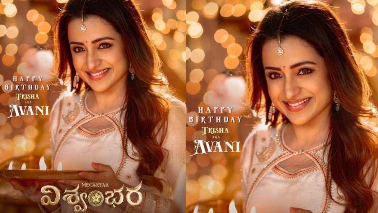 Trisha Birthday: త్రిష బర్త్ డే.. విశ్వంభర మూవీ నుంచి స్పెషల్ పోస్టర్.. సినిమా విడుదల ఎప్పుడంటే?