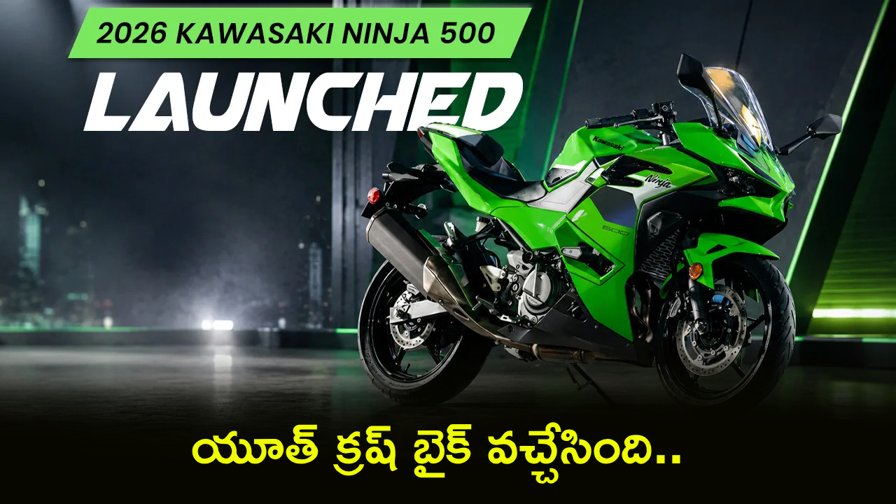 2026 Kawasaki Ninja 500 : ఇది బైక్ కాదు.. రోడ్లపై రాకెట్! E20 ఇంధనంతో దూసుకెళ్లే కొత్త కవాసకి నింజా.. ధర తెలిస్తే షాకవుతారు!