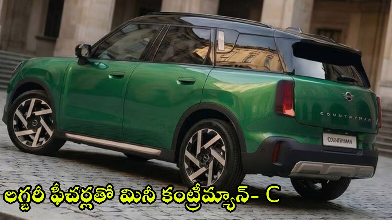 2026 Mini Countryman C : కొత్త కారు కొంటున్నారా? అదిరే డిజైన్, లగ్జరీ ఫీచర్లతో మినీ కంట్రీమ్యాన్- సీ వచ్చేస్తోంది.. ఫుల్ డిటెయిల్స్!