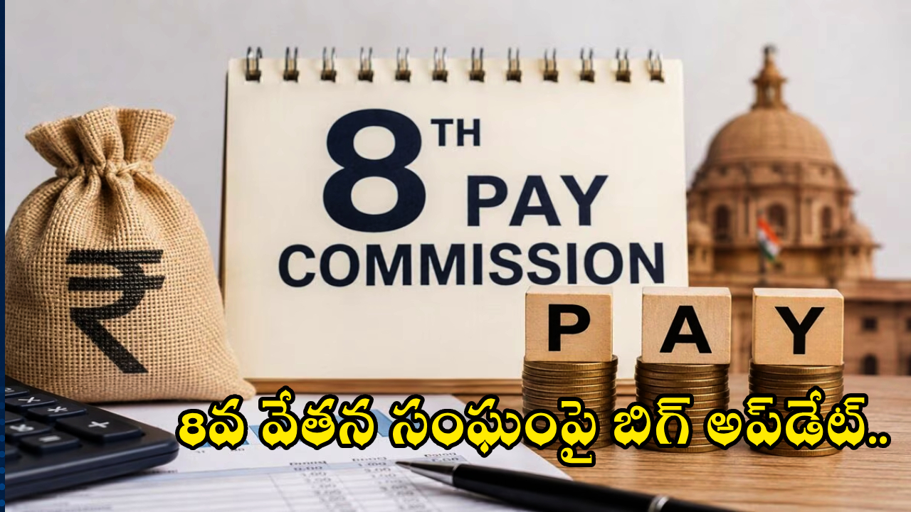 8th Pay Commission : 8వ వేతన సంఘంపై బిగ్ అప్‌డేట్.. 338 శాతం పెరగనున్న ఉద్యోగుల జీతాలు? 5 ఫ్యాక్టర్ ఫార్ములా లెక్కలివే..!